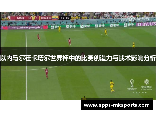以内马尔在卡塔尔世界杯中的比赛创造力与战术影响分析