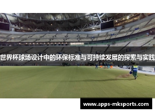 世界杯球场设计中的环保标准与可持续发展的探索与实践