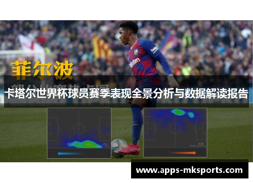 卡塔尔世界杯球员赛季表现全景分析与数据解读报告