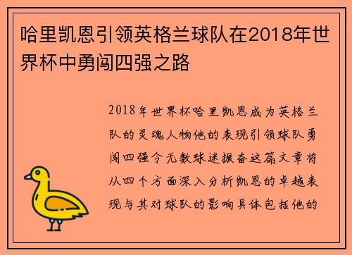 哈里凯恩引领英格兰球队在2018年世界杯中勇闯四强之路