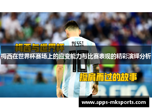 梅西在世界杯赛场上的应变能力与比赛表现的精彩演绎分析