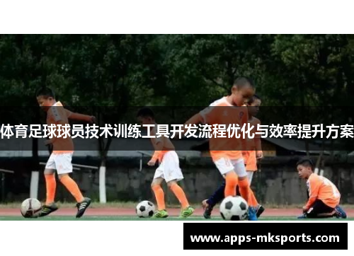 体育足球球员技术训练工具开发流程优化与效率提升方案