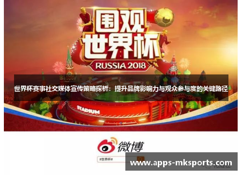 世界杯赛事社交媒体宣传策略探析：提升品牌影响力与观众参与度的关键路径