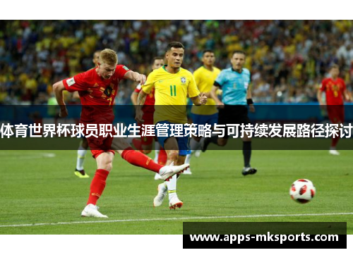 体育世界杯球员职业生涯管理策略与可持续发展路径探讨