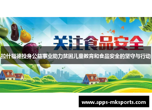 拉什福德投身公益事业助力贫困儿童教育和食品安全的坚守与行动