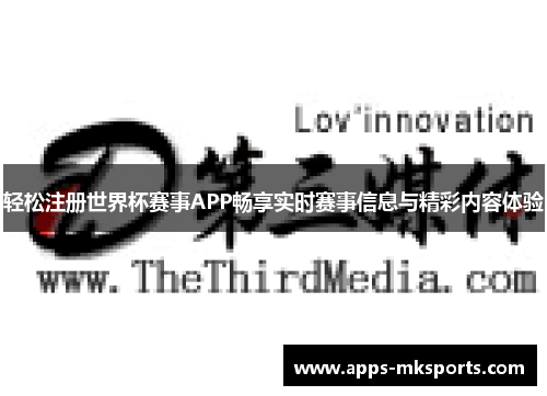轻松注册世界杯赛事APP畅享实时赛事信息与精彩内容体验