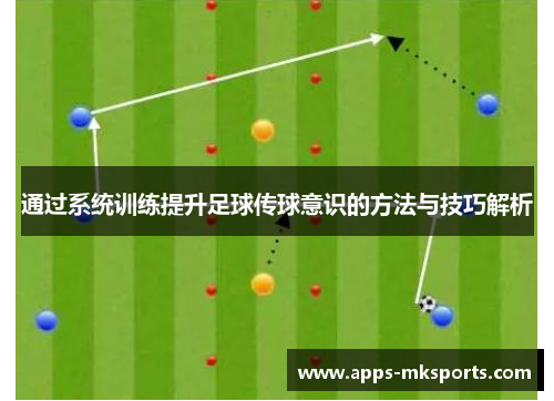通过系统训练提升足球传球意识的方法与技巧解析
