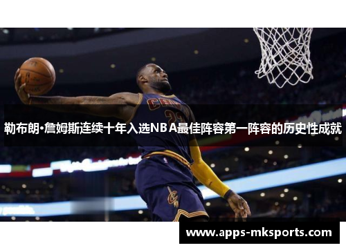 勒布朗·詹姆斯连续十年入选NBA最佳阵容第一阵容的历史性成就
