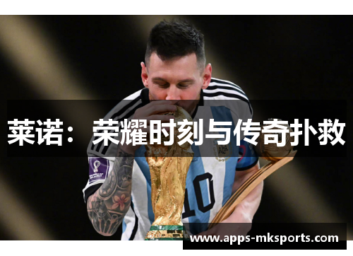 莱诺：荣耀时刻与传奇扑救