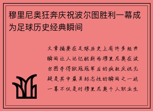 穆里尼奥狂奔庆祝波尔图胜利一幕成为足球历史经典瞬间