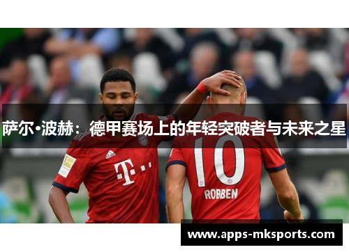 萨尔·波赫：德甲赛场上的年轻突破者与未来之星
