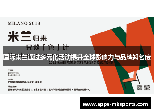 国际米兰通过多元化活动提升全球影响力与品牌知名度