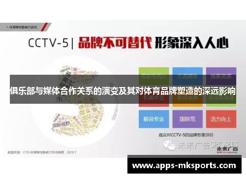 俱乐部与媒体合作关系的演变及其对体育品牌塑造的深远影响