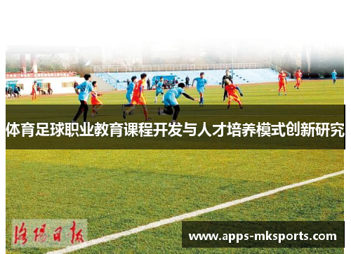 体育足球职业教育课程开发与人才培养模式创新研究