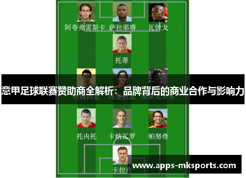 意甲足球联赛赞助商全解析：品牌背后的商业合作与影响力