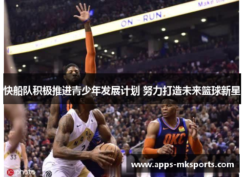 快船队积极推进青少年发展计划 努力打造未来篮球新星