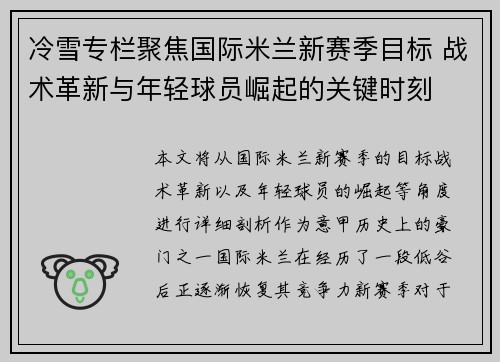 冷雪专栏聚焦国际米兰新赛季目标 战术革新与年轻球员崛起的关键时刻