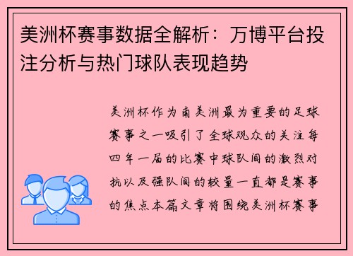 美洲杯赛事数据全解析：万博平台投注分析与热门球队表现趋势