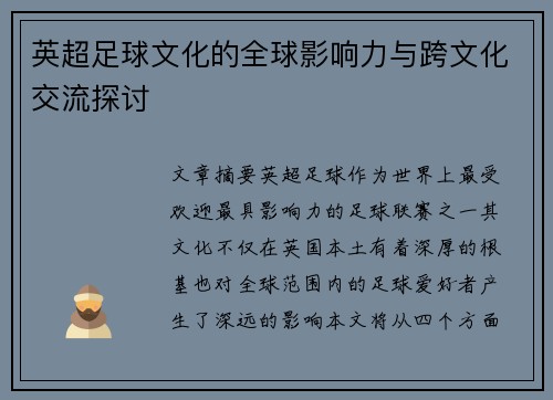 英超足球文化的全球影响力与跨文化交流探讨