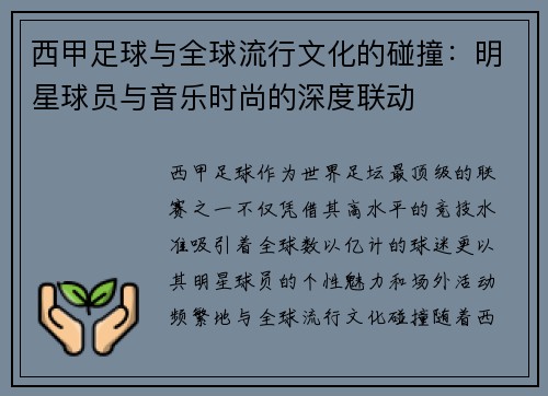 西甲足球与全球流行文化的碰撞：明星球员与音乐时尚的深度联动
