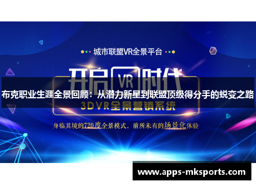 布克职业生涯全景回顾：从潜力新星到联盟顶级得分手的蜕变之路