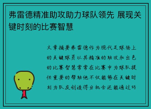 弗雷德精准助攻助力球队领先 展现关键时刻的比赛智慧