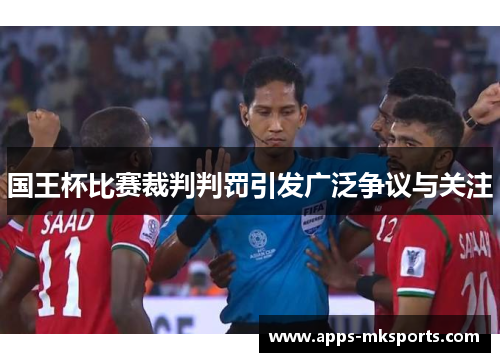 国王杯比赛裁判判罚引发广泛争议与关注