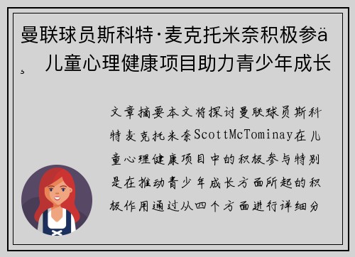 曼联球员斯科特·麦克托米奈积极参与儿童心理健康项目助力青少年成长