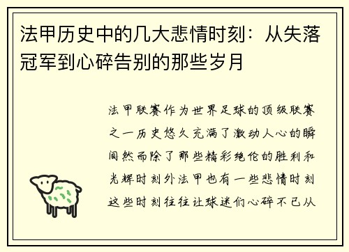 法甲历史中的几大悲情时刻：从失落冠军到心碎告别的那些岁月