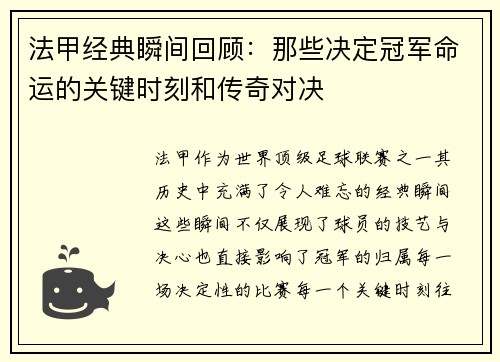 法甲经典瞬间回顾：那些决定冠军命运的关键时刻和传奇对决