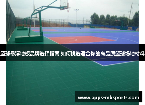 篮球悬浮地板品牌选择指南 如何挑选适合你的高品质篮球场地材料