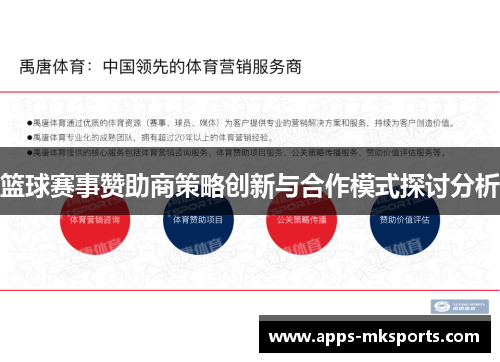 篮球赛事赞助商策略创新与合作模式探讨分析