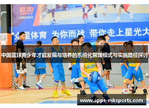 中国篮球青少年才能发掘与培养的系统化管理模式与实施路径探讨