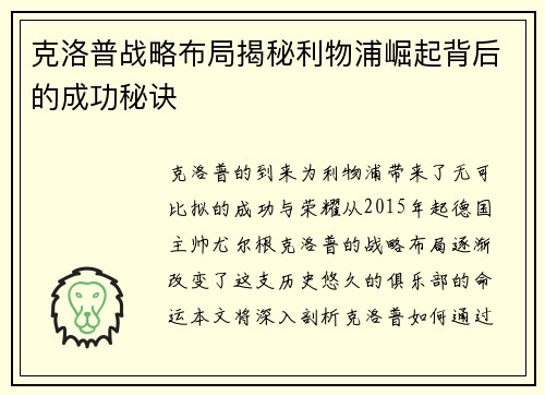 克洛普战略布局揭秘利物浦崛起背后的成功秘诀