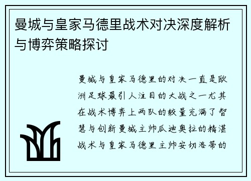 曼城与皇家马德里战术对决深度解析与博弈策略探讨