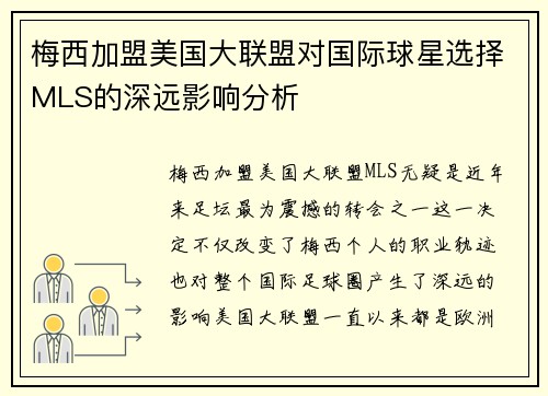 梅西加盟美国大联盟对国际球星选择MLS的深远影响分析
