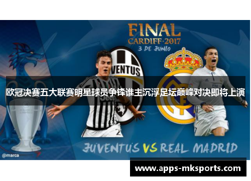 欧冠决赛五大联赛明星球员争锋谁主沉浮足坛巅峰对决即将上演