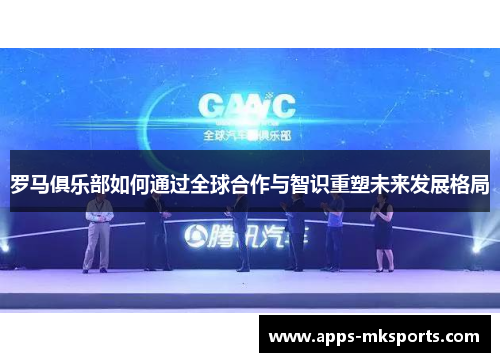 罗马俱乐部如何通过全球合作与智识重塑未来发展格局