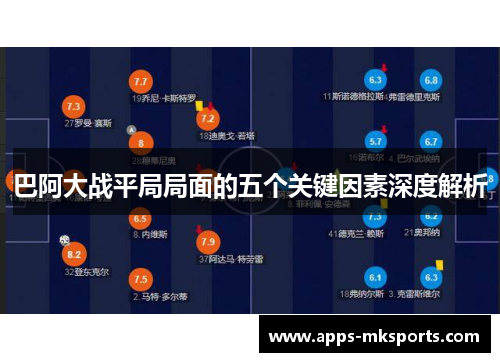 巴阿大战平局局面的五个关键因素深度解析