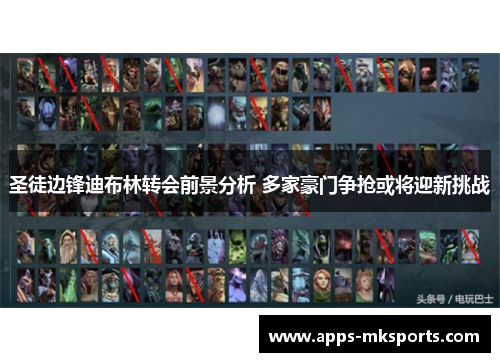 圣徒边锋迪布林转会前景分析 多家豪门争抢或将迎新挑战