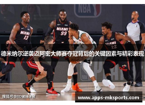 德米纳尔逆袭迈阿密大师赛夺冠背后的关键因素与精彩表现