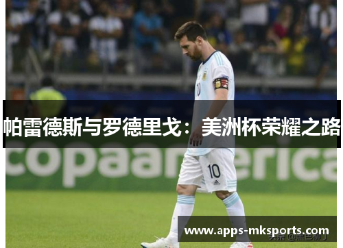 帕雷德斯与罗德里戈：美洲杯荣耀之路