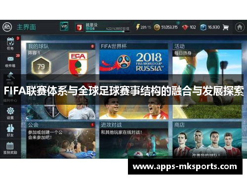 FIFA联赛体系与全球足球赛事结构的融合与发展探索