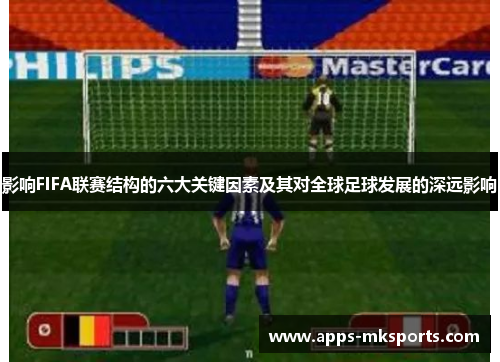 影响FIFA联赛结构的六大关键因素及其对全球足球发展的深远影响