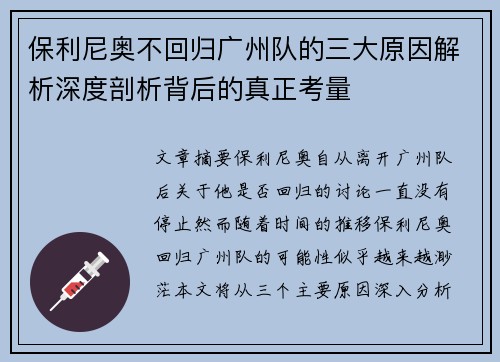保利尼奥不回归广州队的三大原因解析深度剖析背后的真正考量