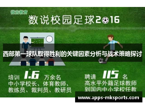 西部第一球队取得胜利的关键因素分析与战术策略探讨