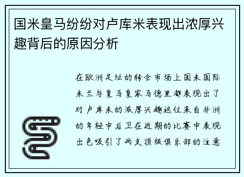 国米皇马纷纷对卢库米表现出浓厚兴趣背后的原因分析