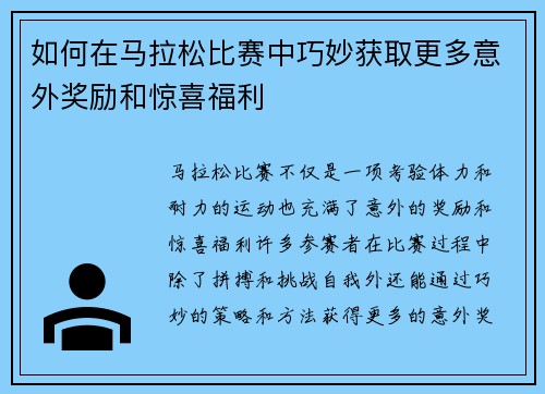 如何在马拉松比赛中巧妙获取更多意外奖励和惊喜福利