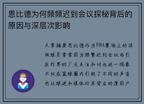 恩比德为何频频迟到会议探秘背后的原因与深层次影响