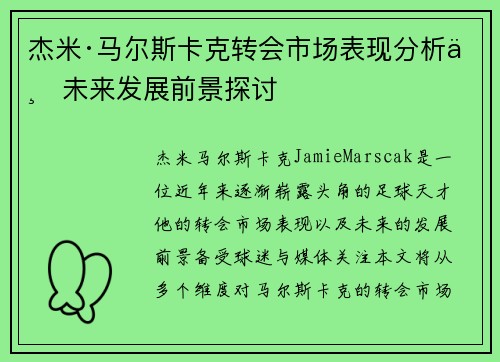 杰米·马尔斯卡克转会市场表现分析与未来发展前景探讨